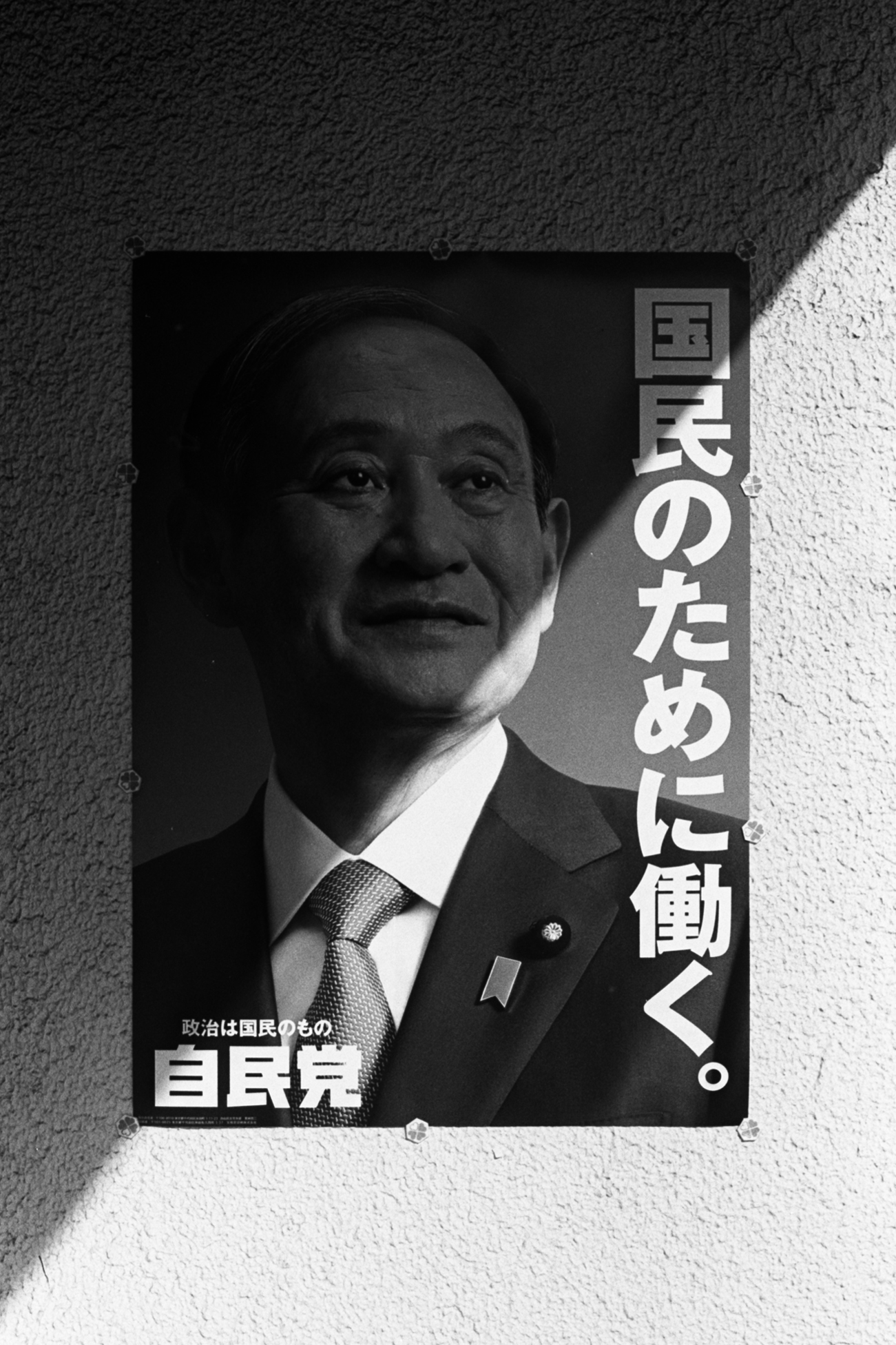 菅義偉的政治宣傳海報